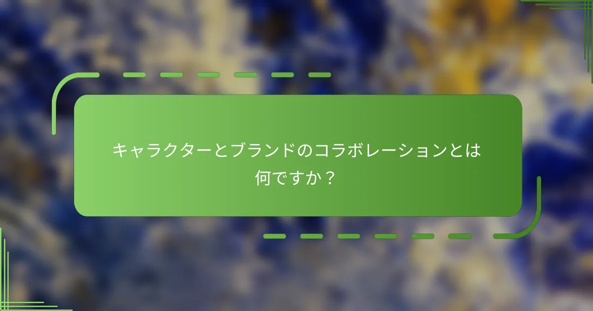 キャラクターとブランドのコラボレーションとは何ですか？