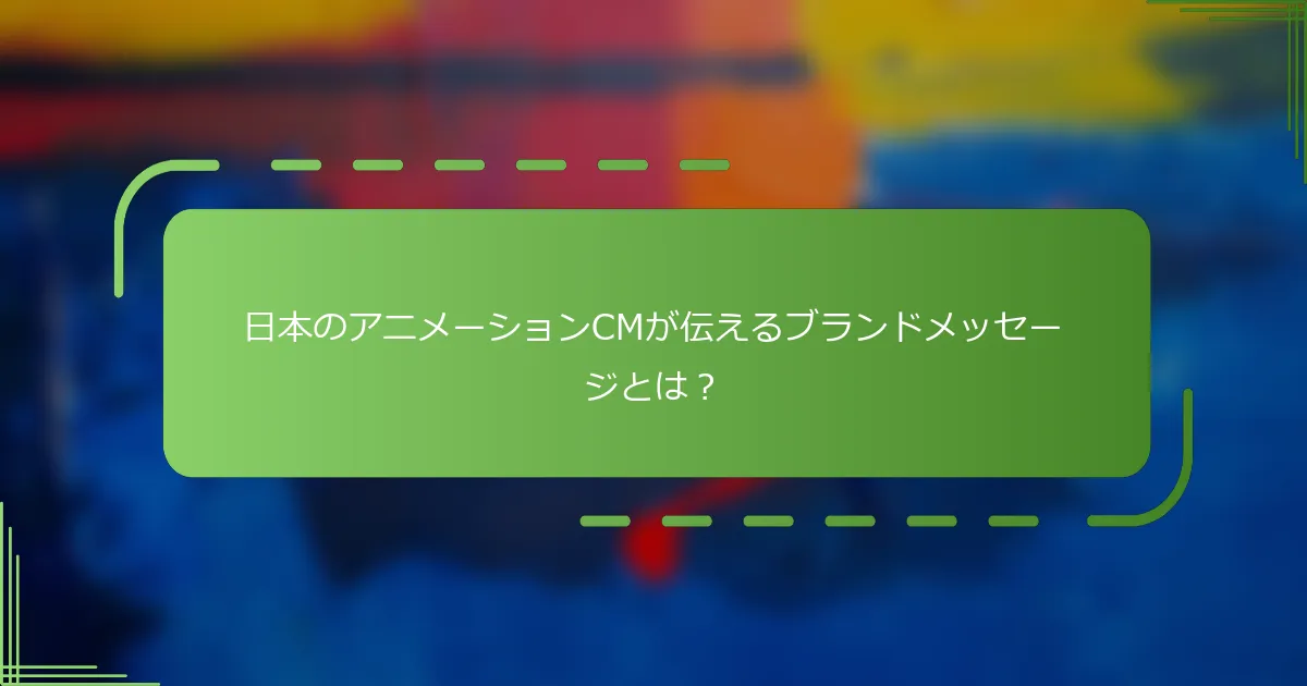 日本のアニメーションCMが伝えるブランドメッセージとは？