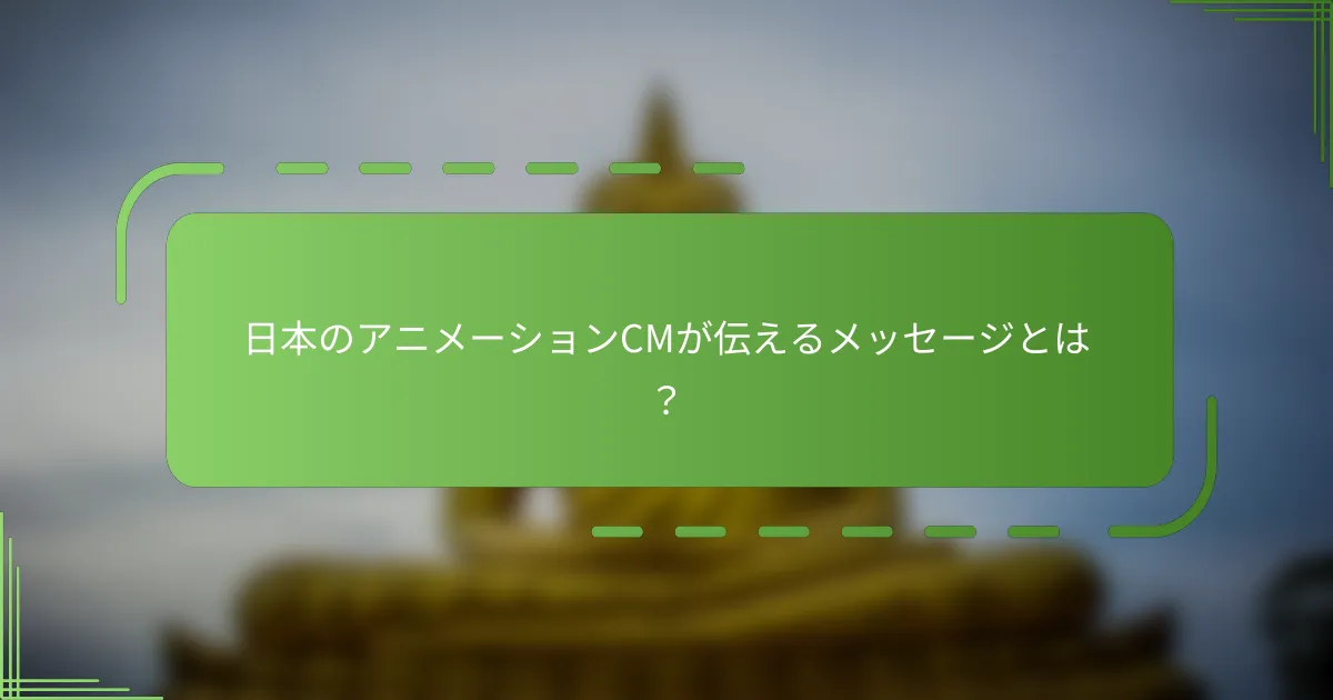 日本のアニメーションCMが伝えるメッセージとは？