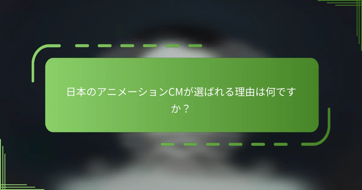 日本のアニメーションCMが選ばれる理由は何ですか？