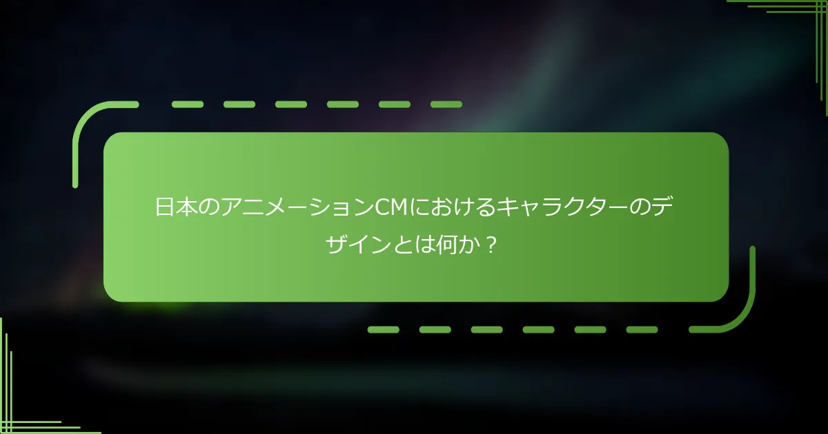 日本のアニメーションCMにおけるキャラクターのデザインとは何か？