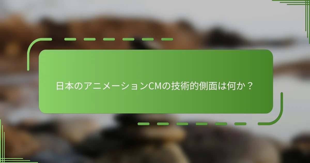 日本のアニメーションCMの技術的側面は何か？