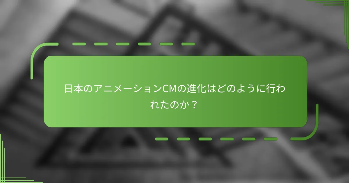 日本のアニメーションCMの進化はどのように行われたのか？