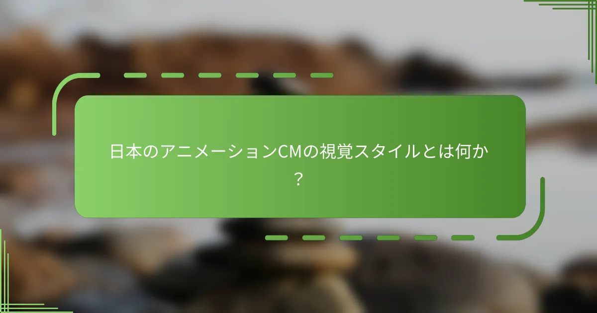 日本のアニメーションCMの視覚スタイルとは何か？