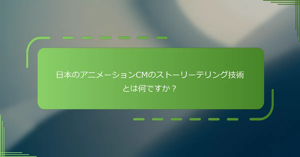日本のアニメーションCMのストーリーテリング技術とは何ですか？