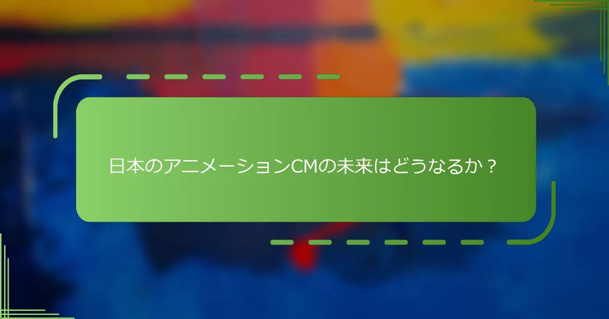 日本のアニメーションCMの未来はどうなるか？