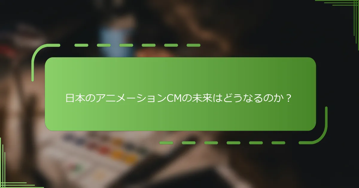 日本のアニメーションCMの未来はどうなるのか？