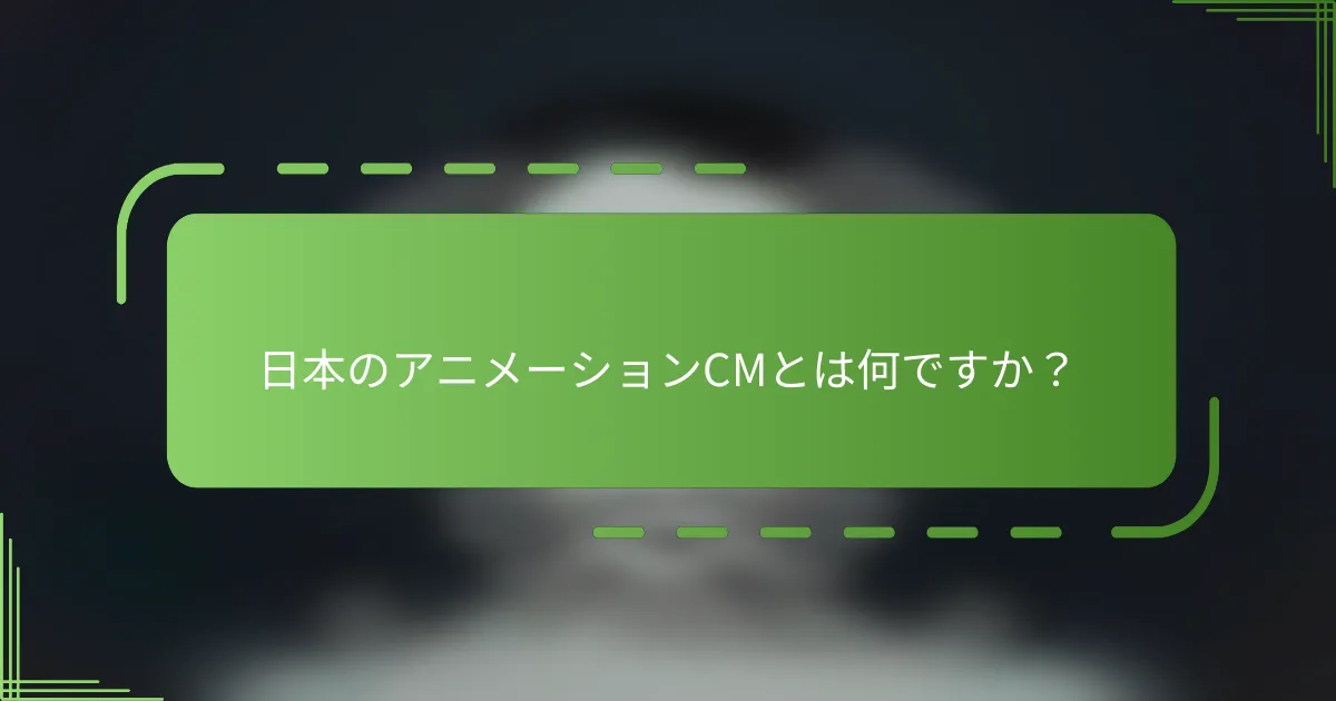 日本のアニメーションCMとは何ですか？
