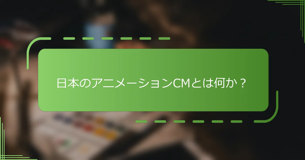 日本のアニメーションCMとは何か？