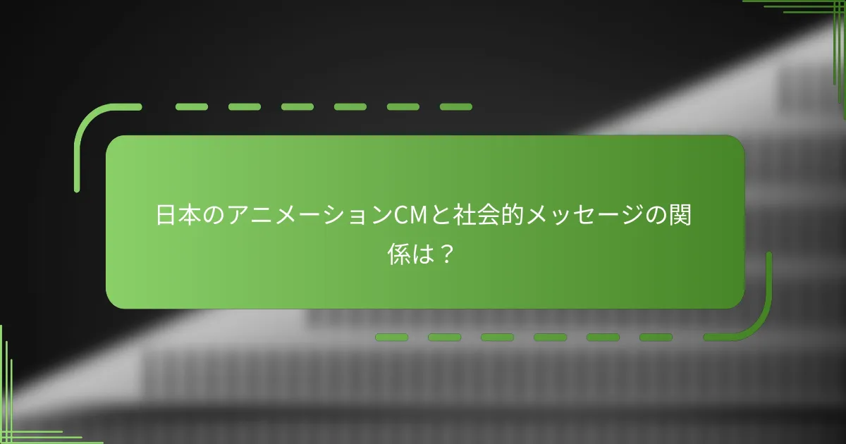 日本のアニメーションCMと社会的メッセージの関係は？