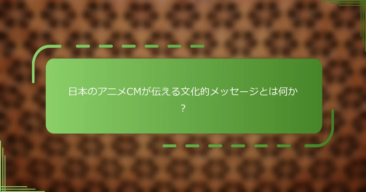 日本のアニメCMが伝える文化的メッセージとは何か？