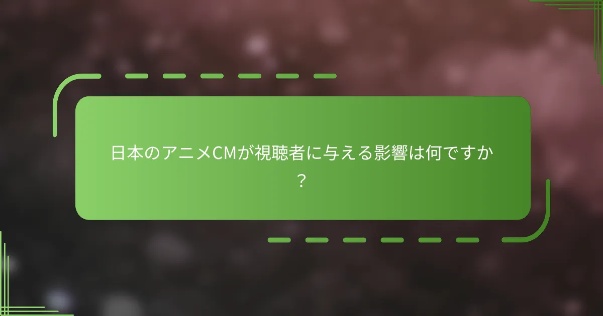 日本のアニメCMが視聴者に与える影響は何ですか？