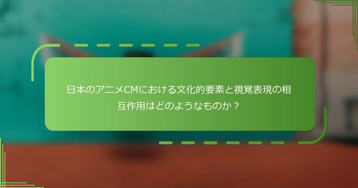 日本のアニメCMにおける文化的要素と視覚表現の相互作用はどのようなものか？