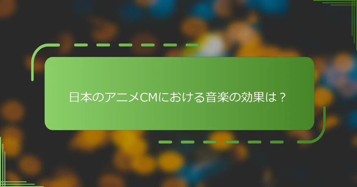日本のアニメCMにおける音楽の効果は？