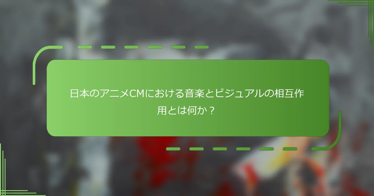 日本のアニメCMにおける音楽とビジュアルの相互作用とは何か？