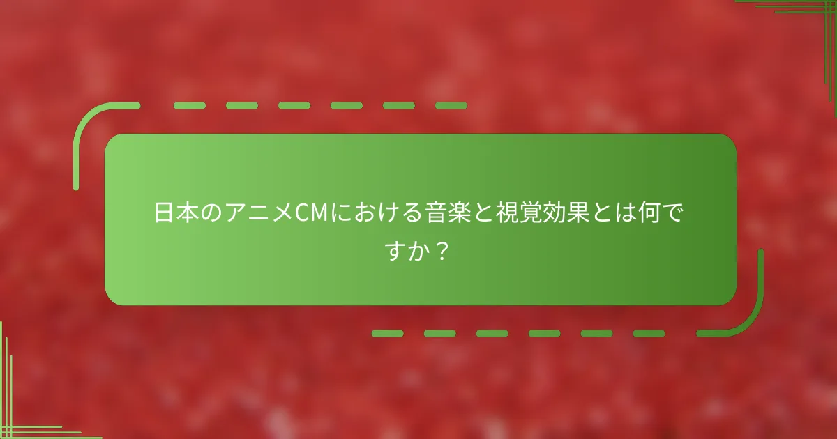 日本のアニメCMにおける音楽と視覚効果とは何ですか？