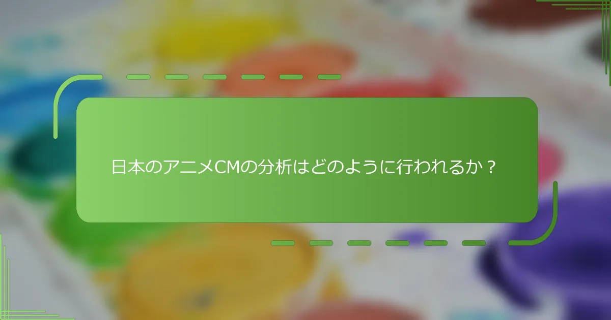 日本のアニメCMの分析はどのように行われるか？