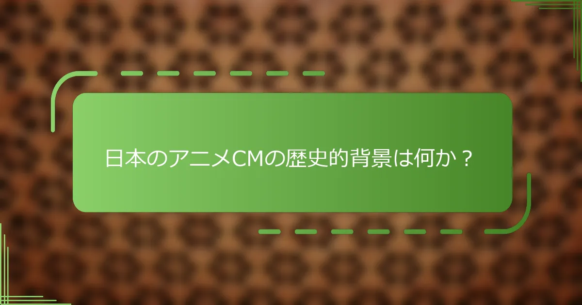 日本のアニメCMの歴史的背景は何か？