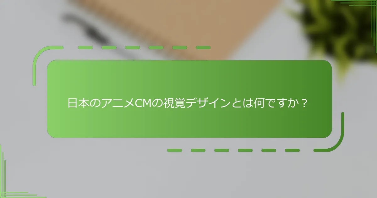 日本のアニメCMの視覚デザインとは何ですか？