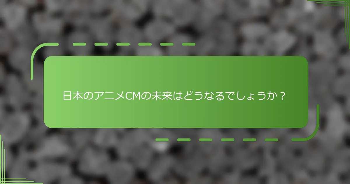 日本のアニメCMの未来はどうなるでしょうか？