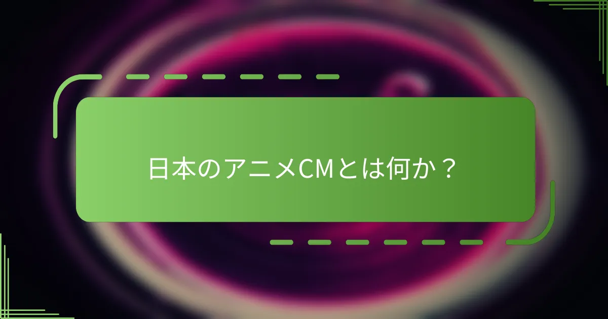 日本のアニメCMとは何か？