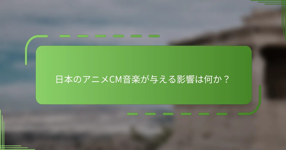 日本のアニメCM音楽が与える影響は何か？