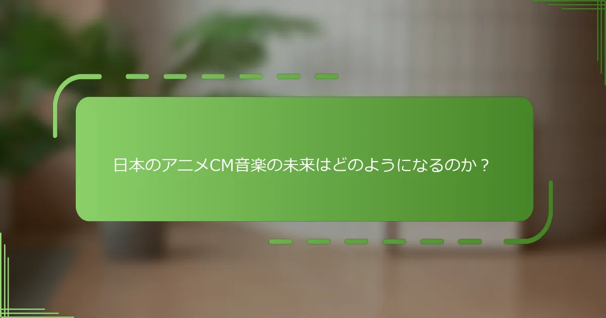 日本のアニメCM音楽の未来はどのようになるのか？