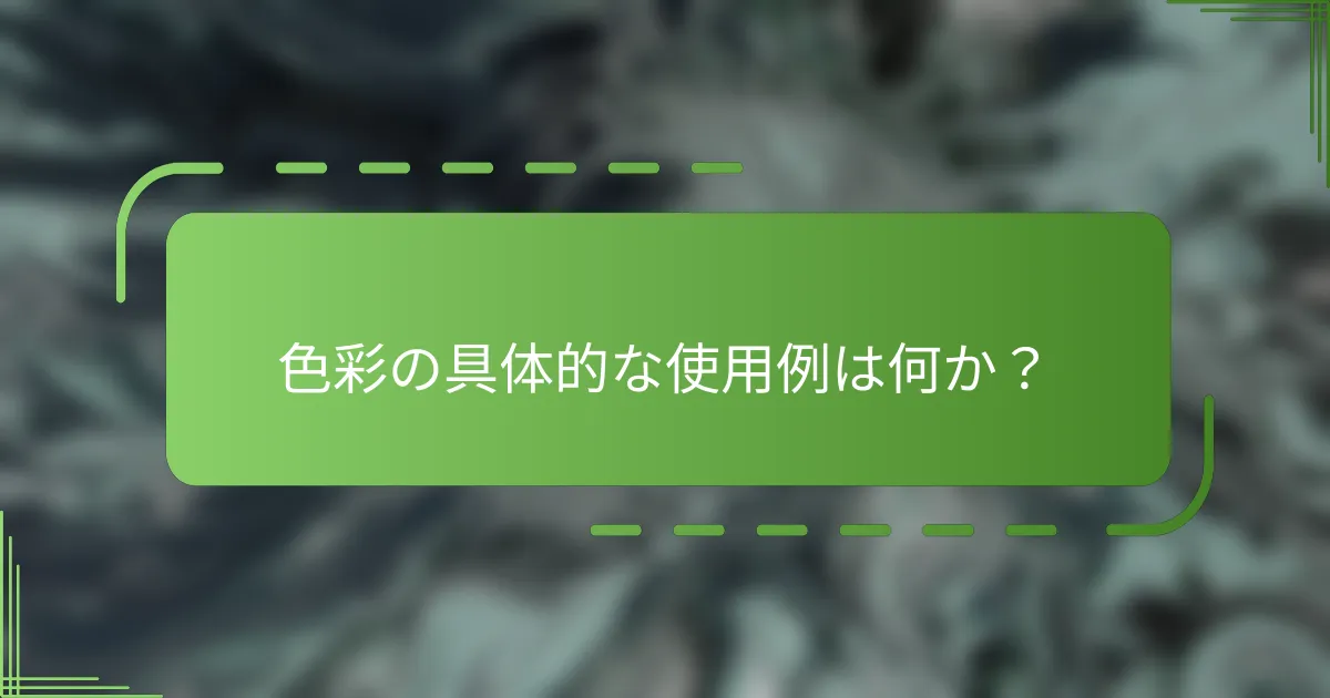 色彩の具体的な使用例は何か？