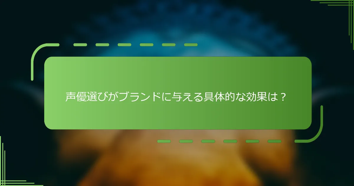声優選びがブランドに与える具体的な効果は？