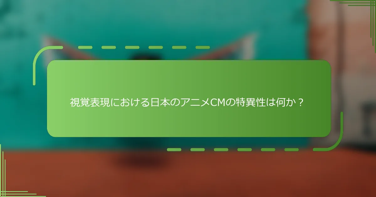 視覚表現における日本のアニメCMの特異性は何か？