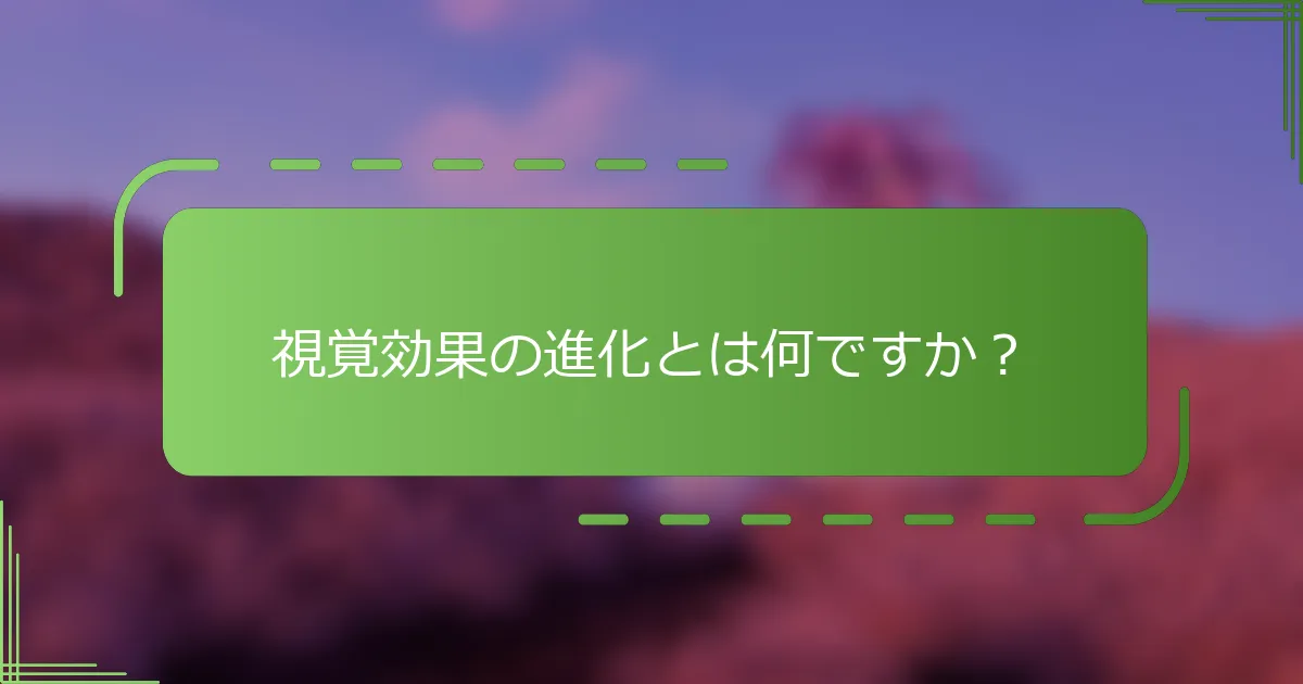 視覚効果の進化とは何ですか？
