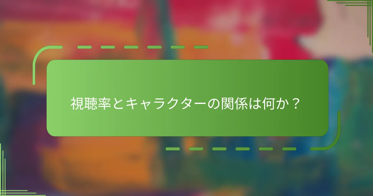視聴率とキャラクターの関係は何か？