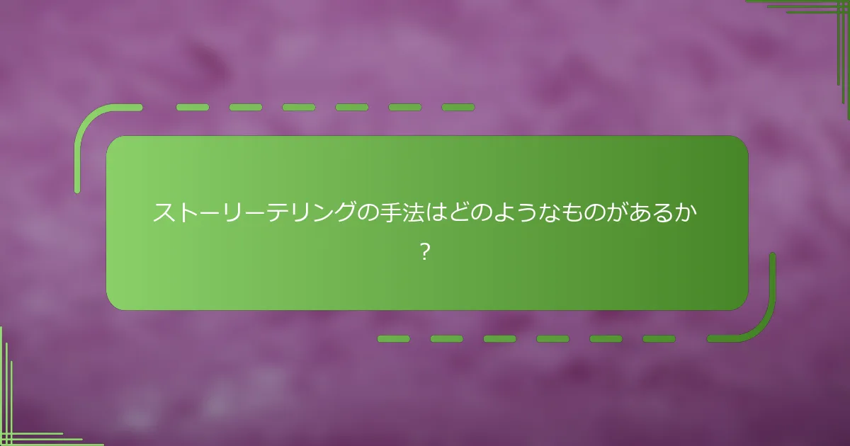 ストーリーテリングの手法はどのようなものがあるか？