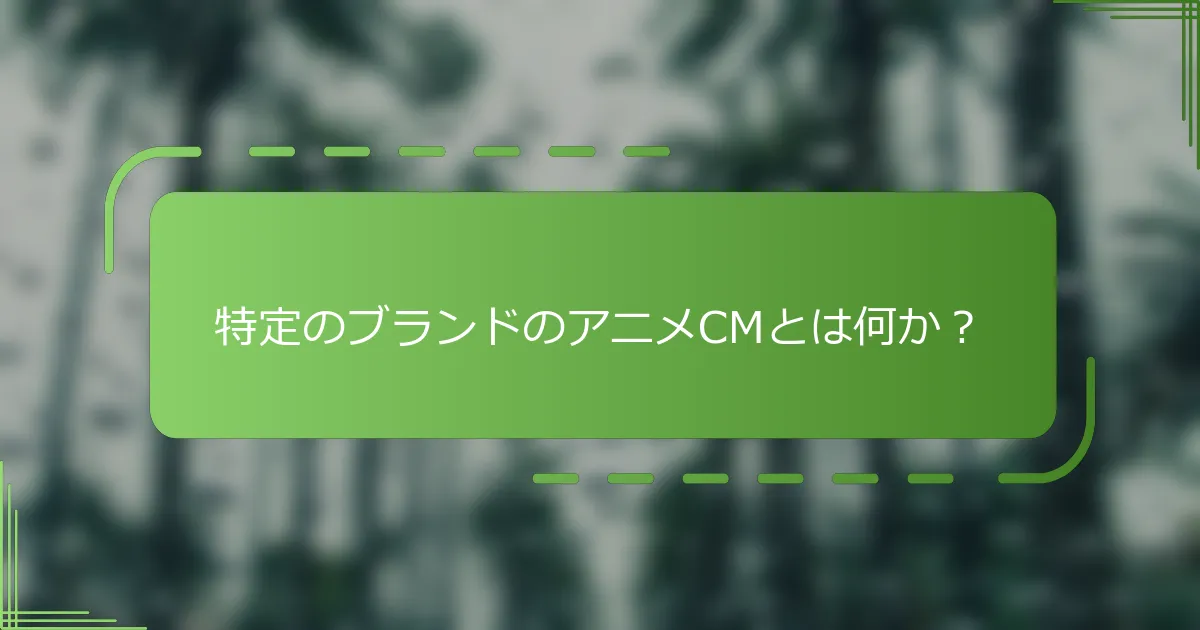 特定のブランドのアニメCMとは何か？
