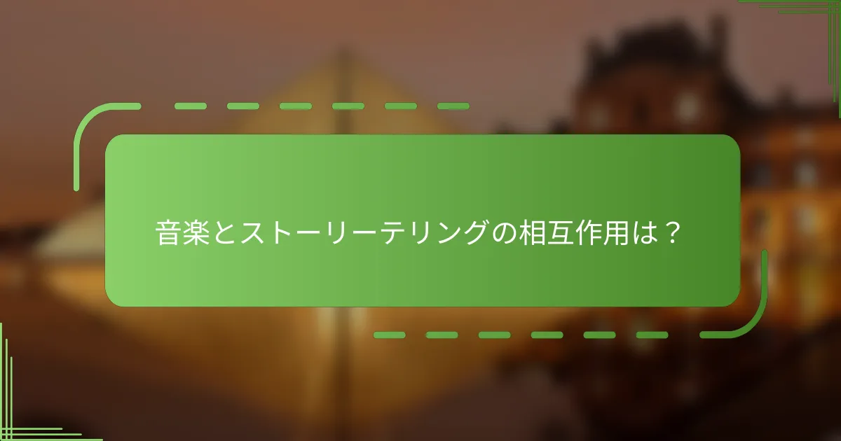 音楽とストーリーテリングの相互作用は？