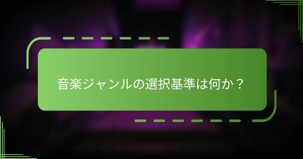 音楽ジャンルの選択基準は何か？